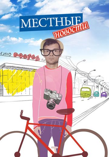 Местные новости 