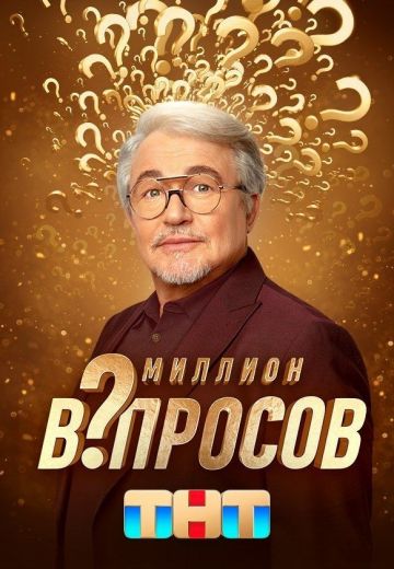 Миллион вопросов 