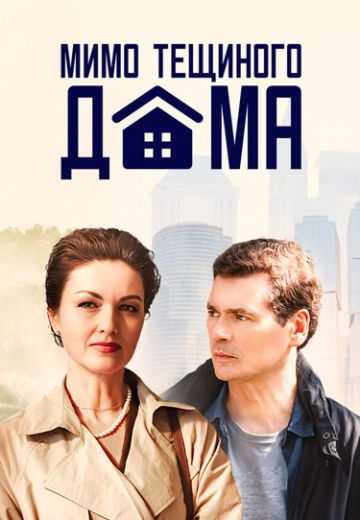 Мимо тёщиного дома 