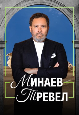 Минаев Тревел 