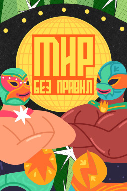 Мир без правил 