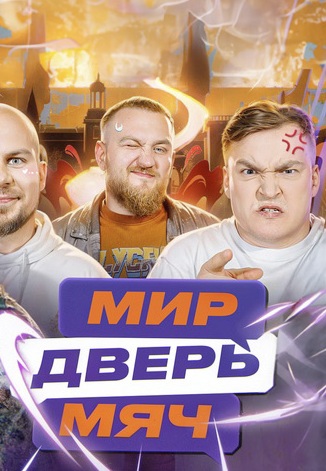 Мир. Дверь. Мяч 