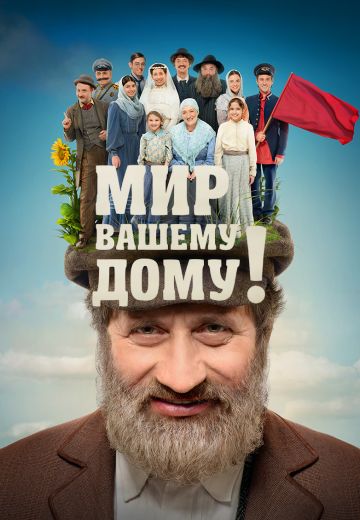 Мир вашему дому! 