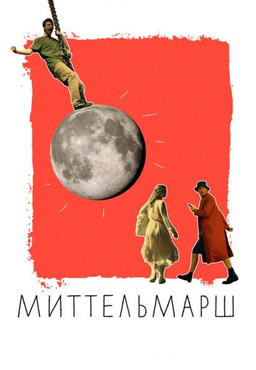 Миттельмарш 