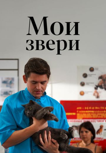Мои звери 