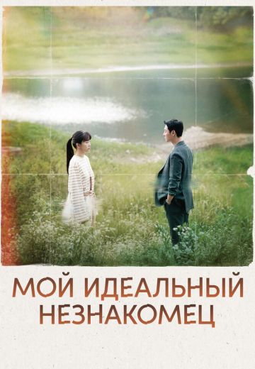 Мой идеальный незнакомец 