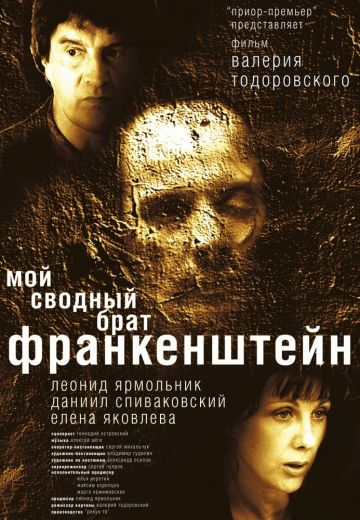 Мой сводный брат Франкенштейн 