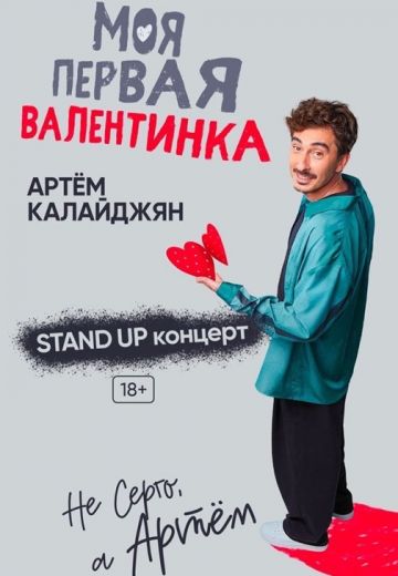 Моя первая валентинка 
