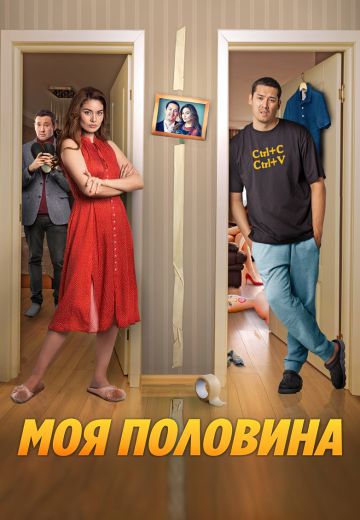 Моя половина 