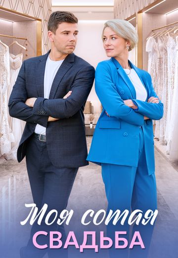 Моя сотая свадьба 