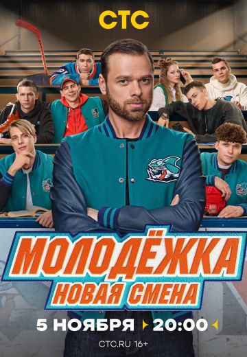 Молодёжка 7 сезон: Новая смена 