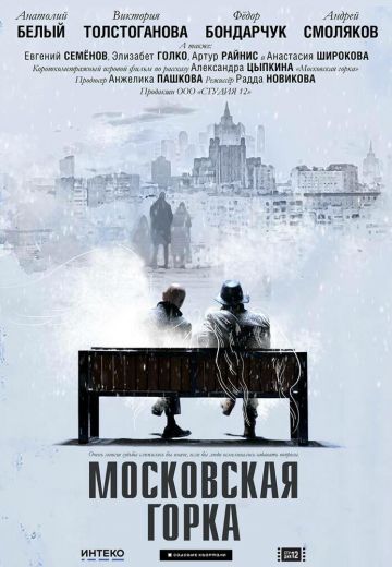Московская горка 