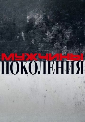 Мужчины: Поколения! 
