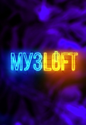 МузЛофт 