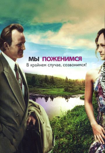 Мы поженимся, в крайнем случае, созвонимся! 