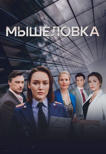Мышеловка 