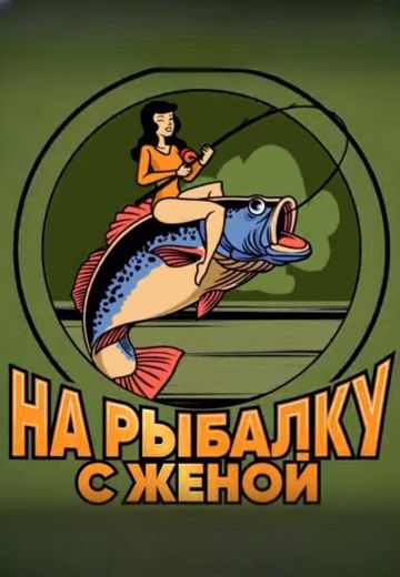 На рыбалку с женой 