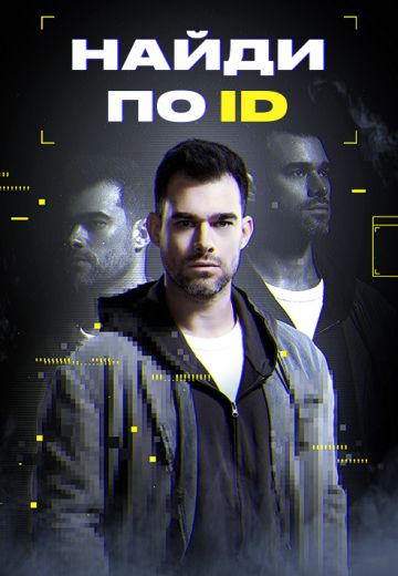 Найди по ID 