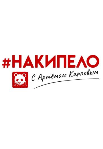 #накипело с Артёмом Карповым 