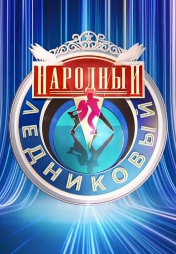 Народный Ледниковый период 
