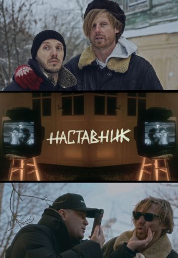 Наставник 