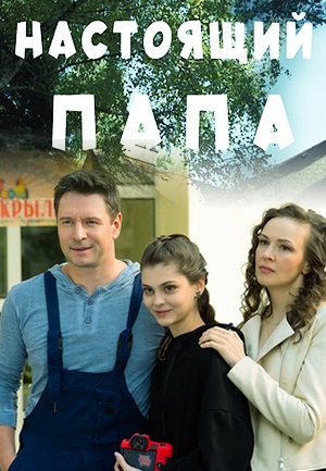 Настоящий папа 