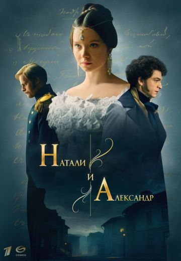 Натали и Александр 