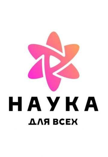 Наука для всех 