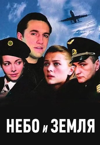 Небо и земля 