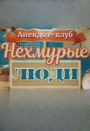 Нехмурые люди 