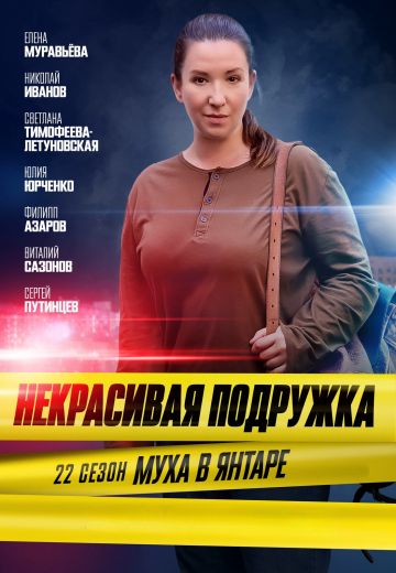 Некрасивая подружка 22: Муха в янтаре 