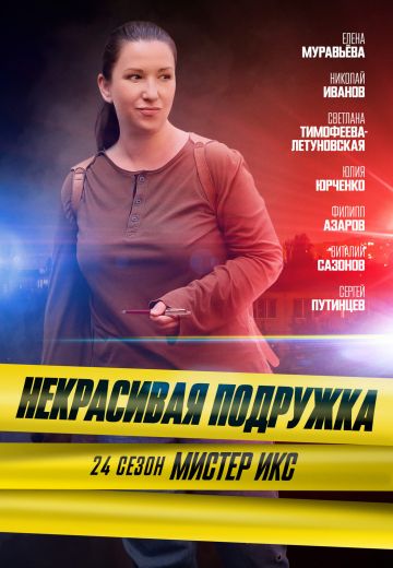 Некрасивая подружка 24: Мистер Икс