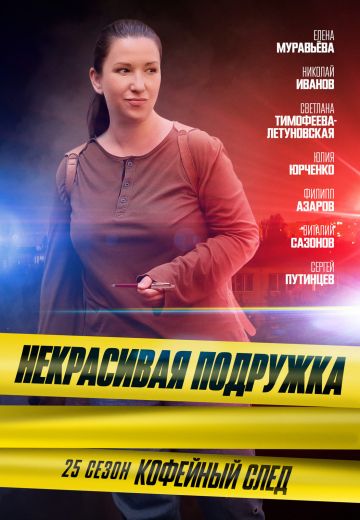 Некрасивая подружка 25: Кофейный след