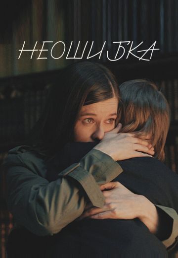 Неошибка 