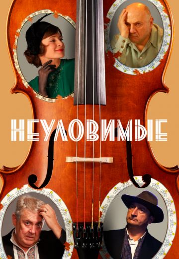 Неуловимые 