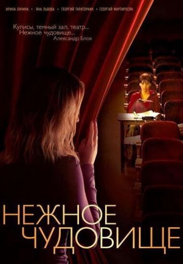 Нежное чудовище 