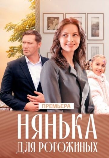 Нянька для Рогожиных 