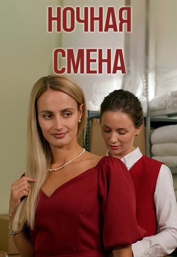 Ночная смена 
