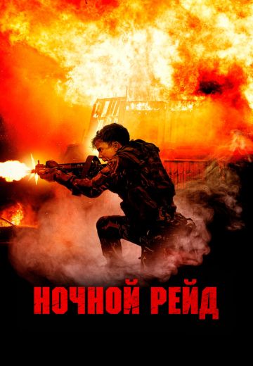 Ночной рейд 