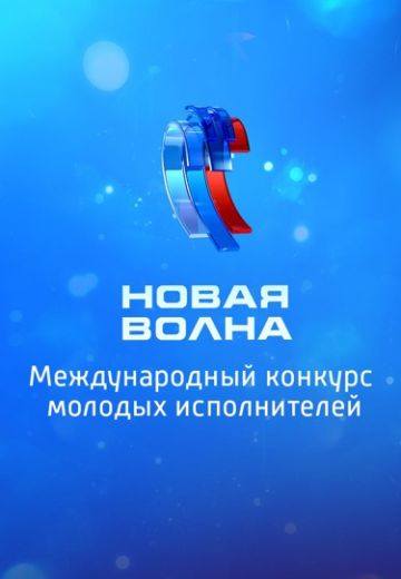 Новая волна 