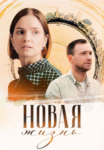 Новая жизнь 