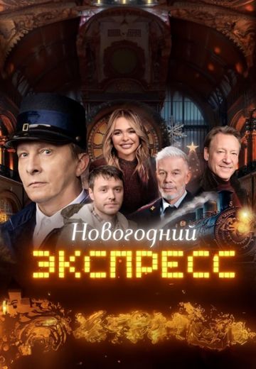 Новогодний Экспресс 