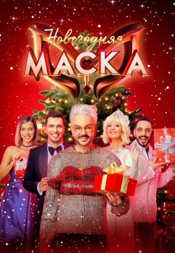Новогодняя Маска 