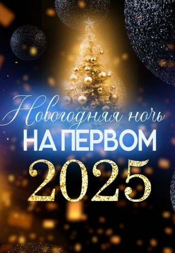 Новогодняя ночь на Первом 