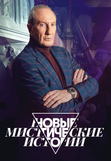 Новые мистические истории 