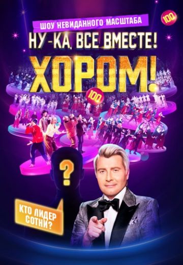 Ну-ка, все вместе! Хором! 2 сезон 