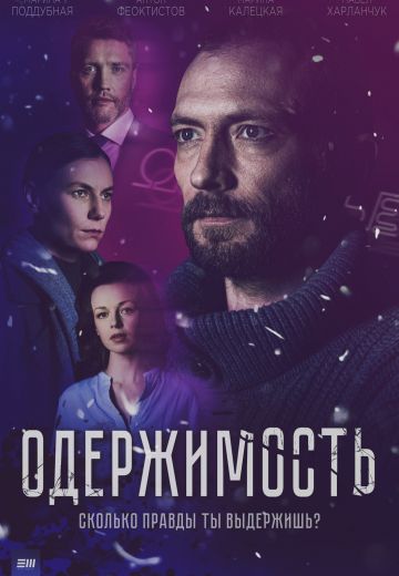 Одержимость 