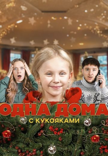 Одна дома с Кукояками 