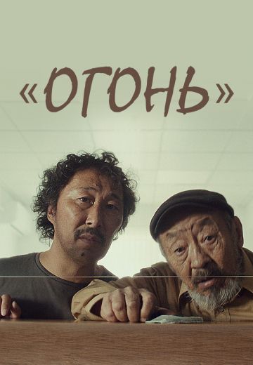Огонь 