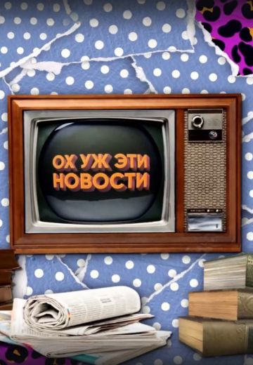 Ох уж эти новости 